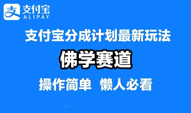 【14630】支付宝分成计划，佛学赛道，利用软件混剪，纯原创视频，每天1-2小时，保底月入过W【揭秘】