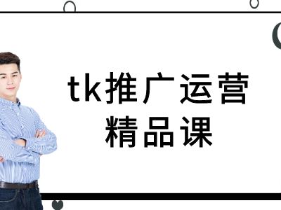 【14662】tk推广运营精品课-tiktok跨境电商教程