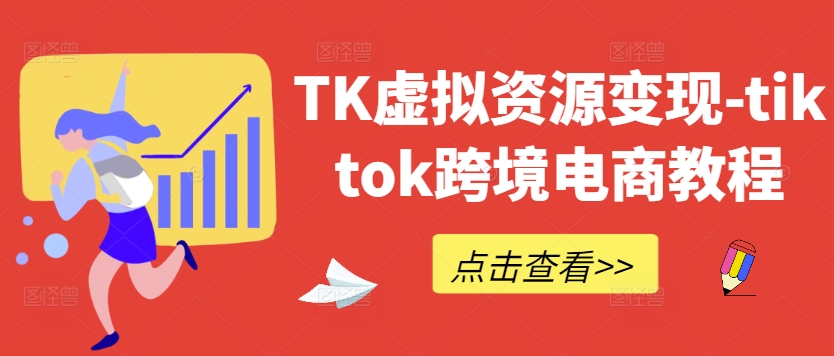 【14665】TK虚拟资源变现-tiktok跨境电商教程