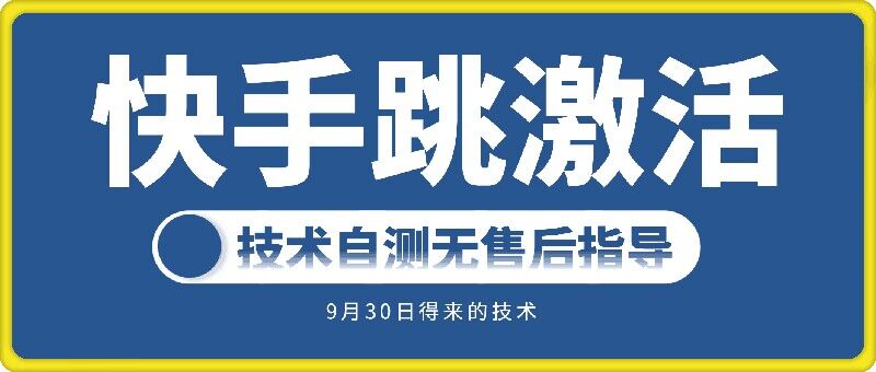 【14678】快手账号跳激活技术，技术自测