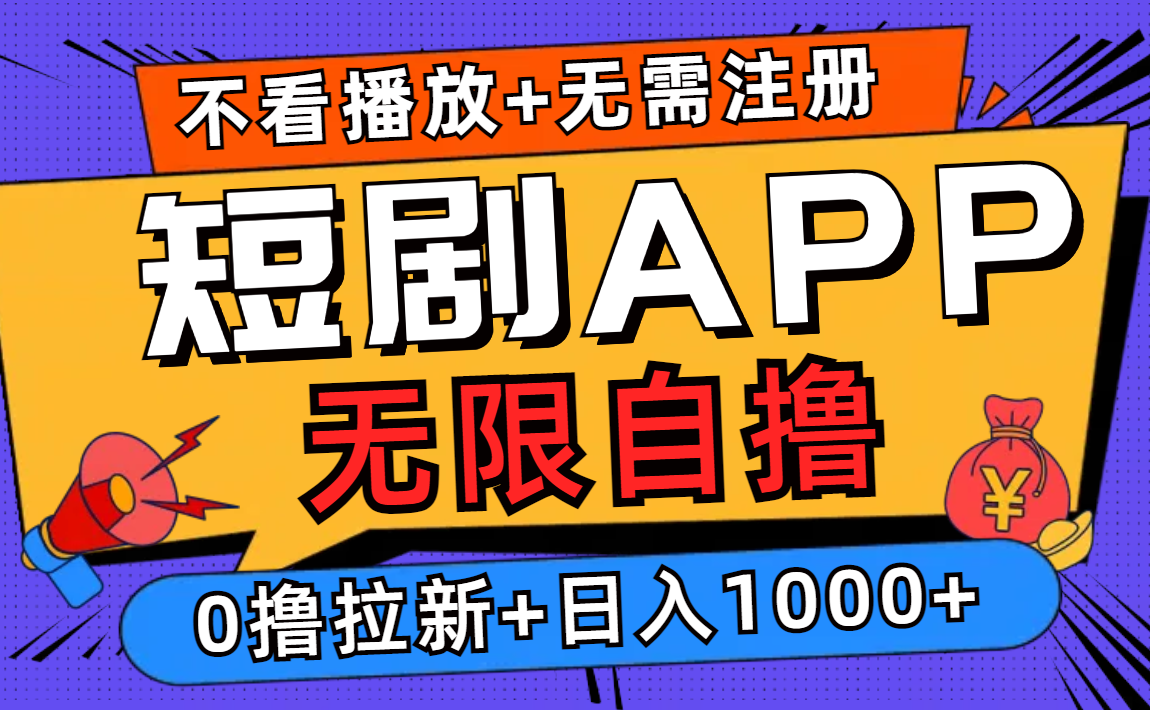 【14706】短剧app无限自撸，不看播放不用注册，0撸拉新日入1000+