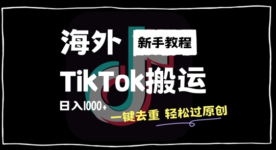 【14730】2024最新海外TikTok搬运玩法，一键去重轻松过原创，新手无经验也能日入1k【揭秘】
