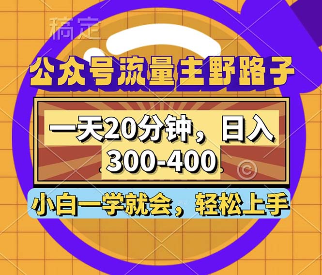 【14767】公众号流量主野路子玩法，一天20分钟，日入300~400，小白一学就会
