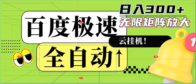 【14773】全自动！老平台新玩法，百度极速版，可无限矩阵，日入300+