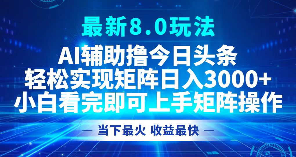 【14774】今日头条最新8.0玩法，轻松矩阵日入3000+