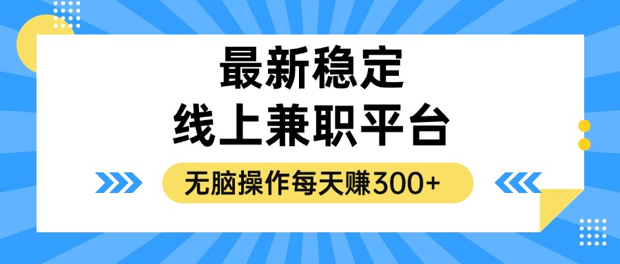 【14790】揭秘稳定的线上兼职平台，无脑操作每天赚300+