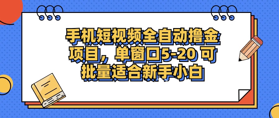 【14801】手机短视频掘金项目，单窗口单平台5-20 可批量适合新手小白