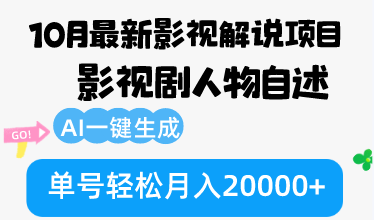 【14803】10月份最新影视解说项目，影视剧人物自述，AI一键生成 单号轻松月入20000+
