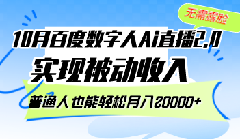 【14834】10月百度数字人Ai直播2.0，无需露脸，实现被动收入，普通人也能轻松