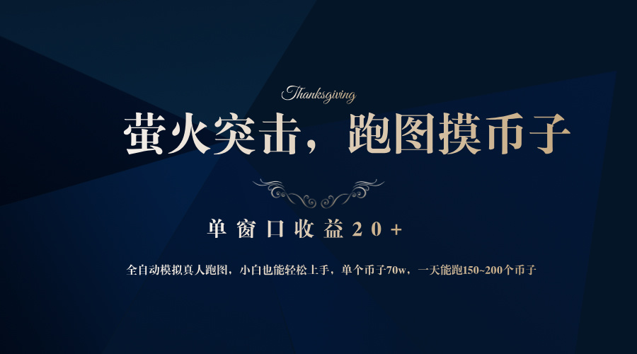 【14836】背靠大厂网易游戏公司，萤火突击全程模拟真人跑图捡币子，单窗口收益20+