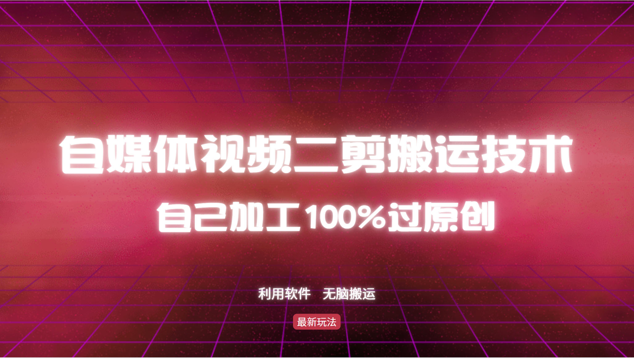 【14887】详细教你自媒体视频二剪搬运技术，自己加工100%过原创，无脑搬运