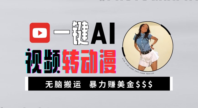 【14904】一键AI视频转动漫，高收益暴力玩法，无脑搬运，新手也能轻松月入1万【揭秘】