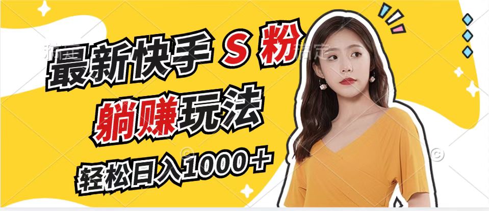 【14910】最新快手S粉赛道，简单无脑拉爆流量躺赚玩法，轻松日入1000＋