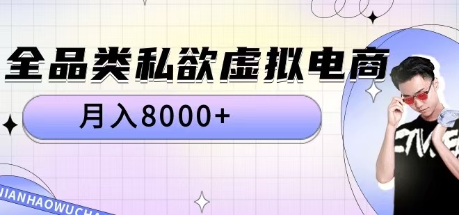 【14963】全品类私欲虚拟电商，月入8000+【揭秘】