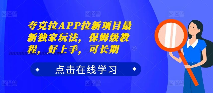 【14969】夸克拉APP拉新项目最新独家玩法，保姆级教程，好上手，可长期