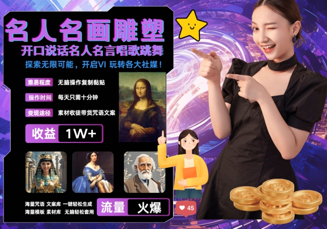 【14972】世界名画名人名言超强反转唱歌跳舞说话 吸睛火爆流量爆炸 每天三分钟 轻松月入破W