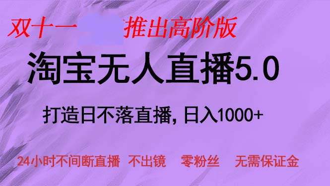 【14976】双十一推出淘宝无人直播5.0躺赚项目，日入1000+，适合新手小白，宝妈