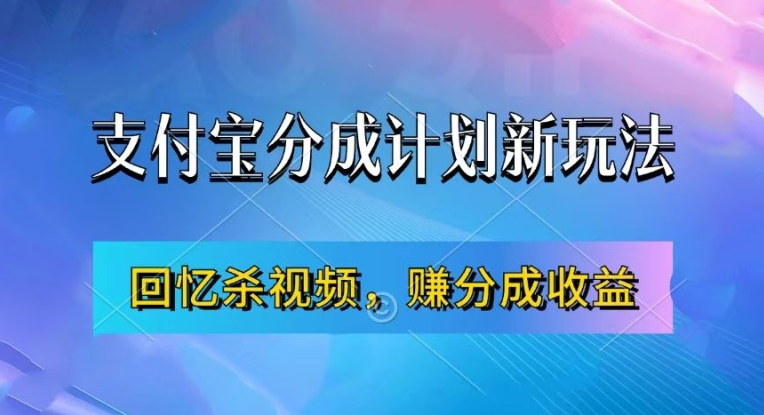 【14998】支付宝分成计划最新玩法，利用回忆杀视频，赚分成计划收益，操作简单，新手也能轻松月入过万