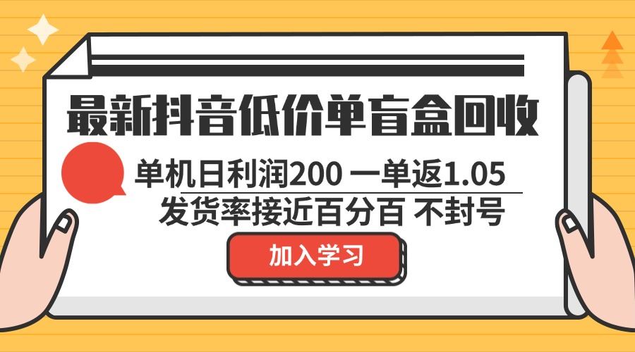 【15022】最新抖音低价单盲盒回收 一单1.05 单机日利润200 纯绿色不封号