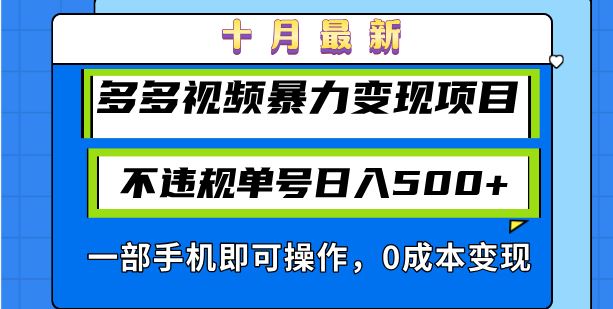 【15032】十月最新多多视频暴力变现项目，不违规单号日入500+，一部手机即可操作