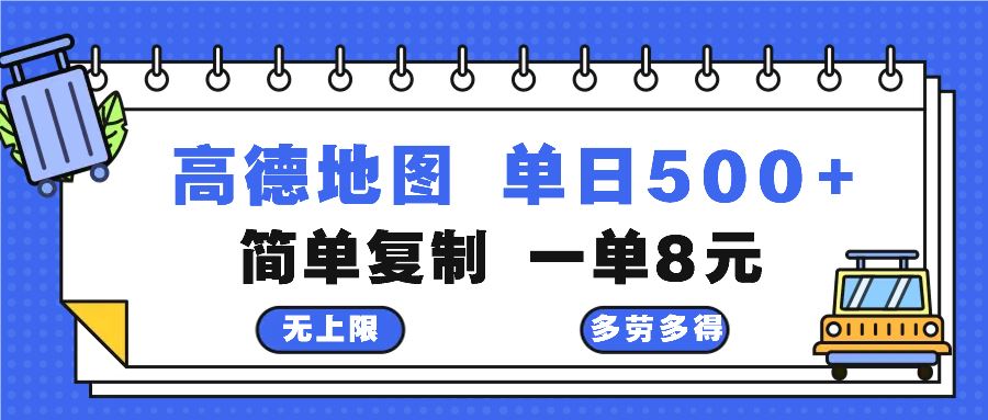 【15033】高德地图最新玩法 通过简单的复制粘贴 每两分钟就可以赚8元 日入500+