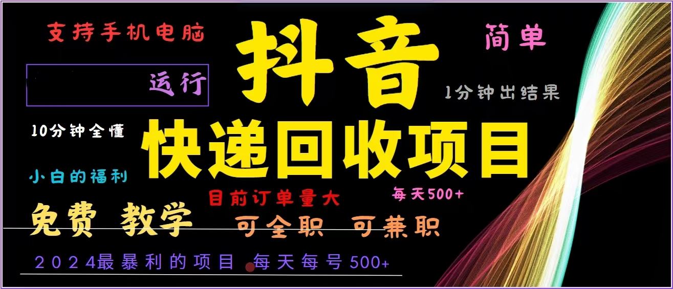 【15035】抖音快递回收，2024年最暴利项目，全自动运行，每天500+,简单且易上手
