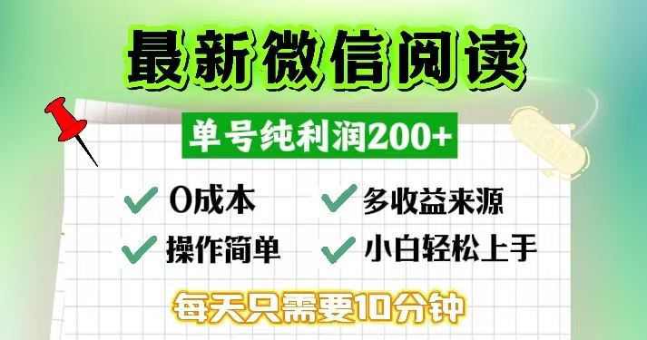 【15038】微信阅读最新玩法，每天十分钟，单号一天200+，简单0零成本，当日提现