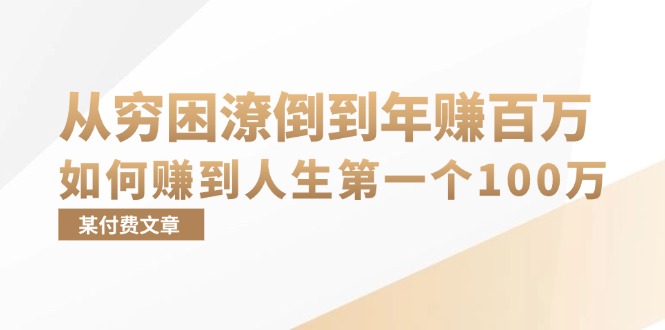 【15067】某付费文章：从穷困潦倒到年赚百万，她告诉你如何赚到人生第一个100万