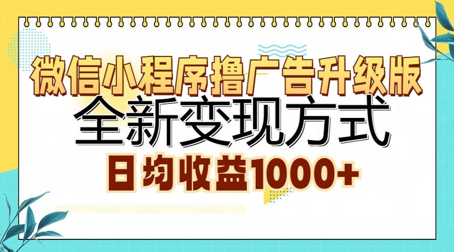 【15075】微信小程序撸广告升级版，全新变现方式，日均收益1000+