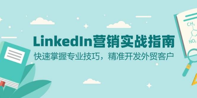 【15094】LinkedIn 营销实战指南：快速掌握专业技巧，精准开发外贸客户