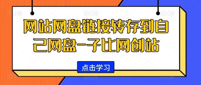 【15098】网站网盘链接转存到自己网盘-子比网创站