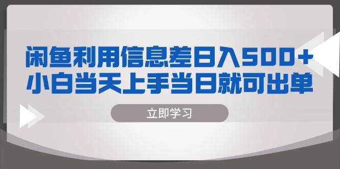 【15112】闲鱼利用信息差 日入500+ 小白当天上手 当日就可出单