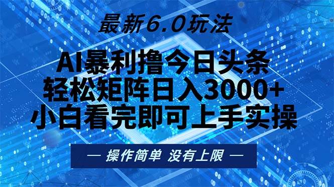 【15157】今日头条最新6.0玩法，轻松矩阵日入2000+