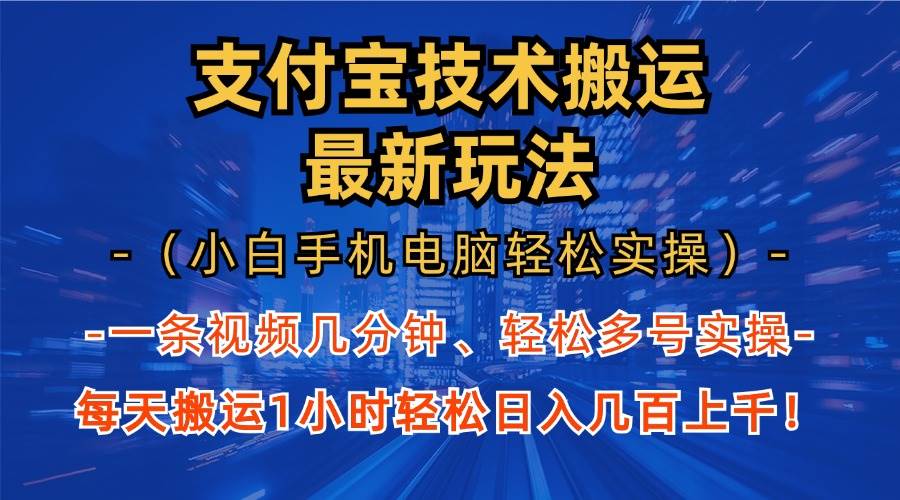 【15197】支付宝分成技术搬运“最新玩法”（小白手机电脑轻松实操1小时） 轻松