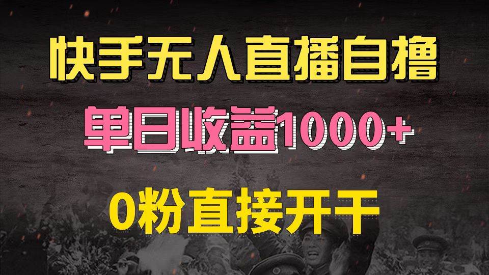 【15199】快手磁力巨星自撸升级玩法6.0，不用养号，0粉直接开干，当天就有收益