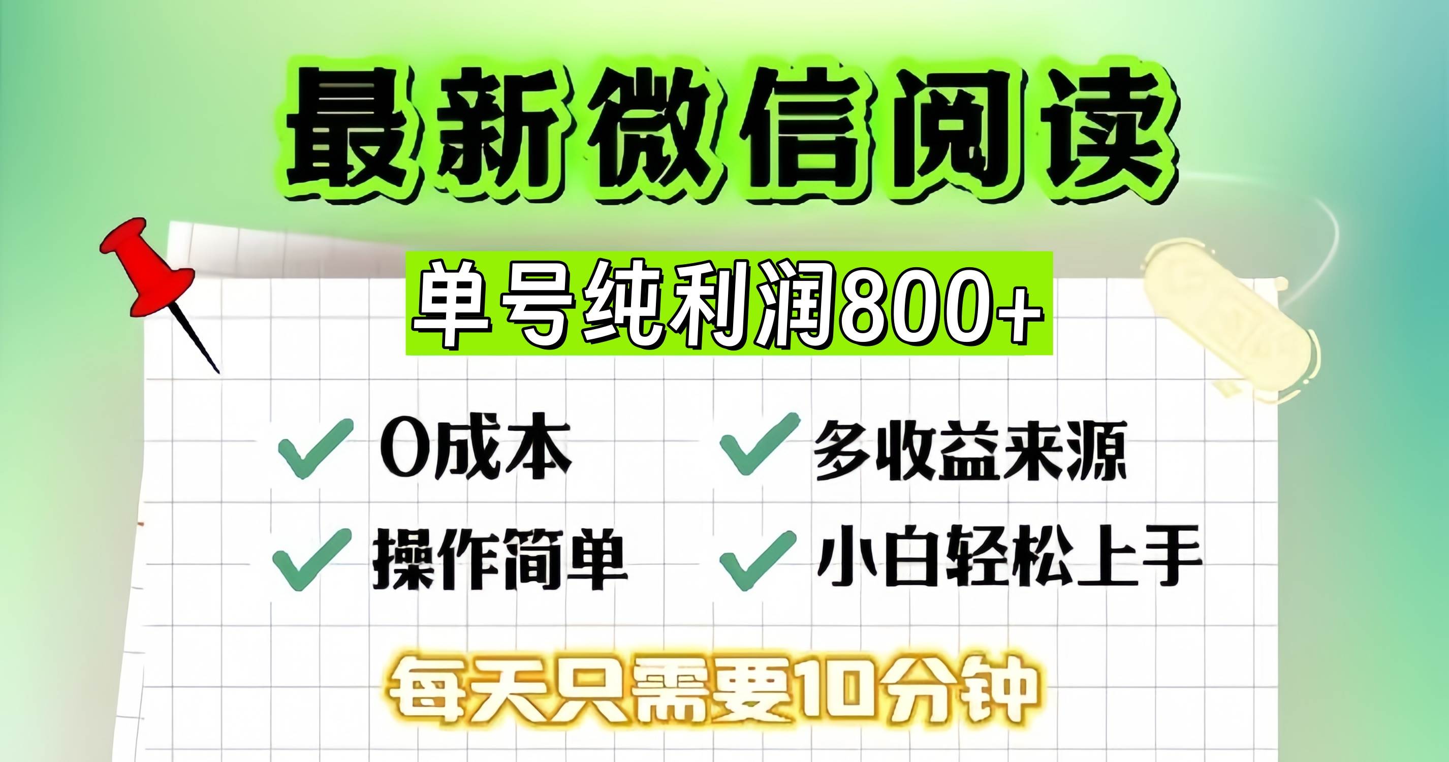 【15200】微信自撸阅读升级玩法，只要动动手每天十分钟，单号一天800+，简单0零