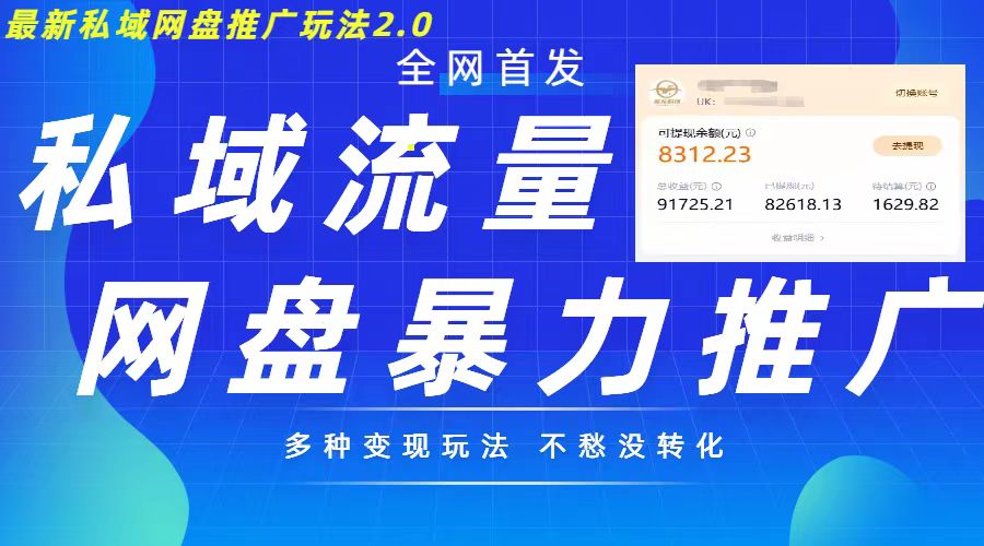 【15231】最新暴力私域网盘拉新玩法2.0，多种变现模式，并打造私域回流，轻松日入500+【揭秘】