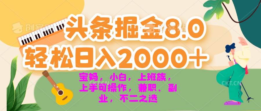 【15245】今日头条掘金8.0最新玩法 轻松日入2000+ 小白，宝妈，上班族都可以轻松
