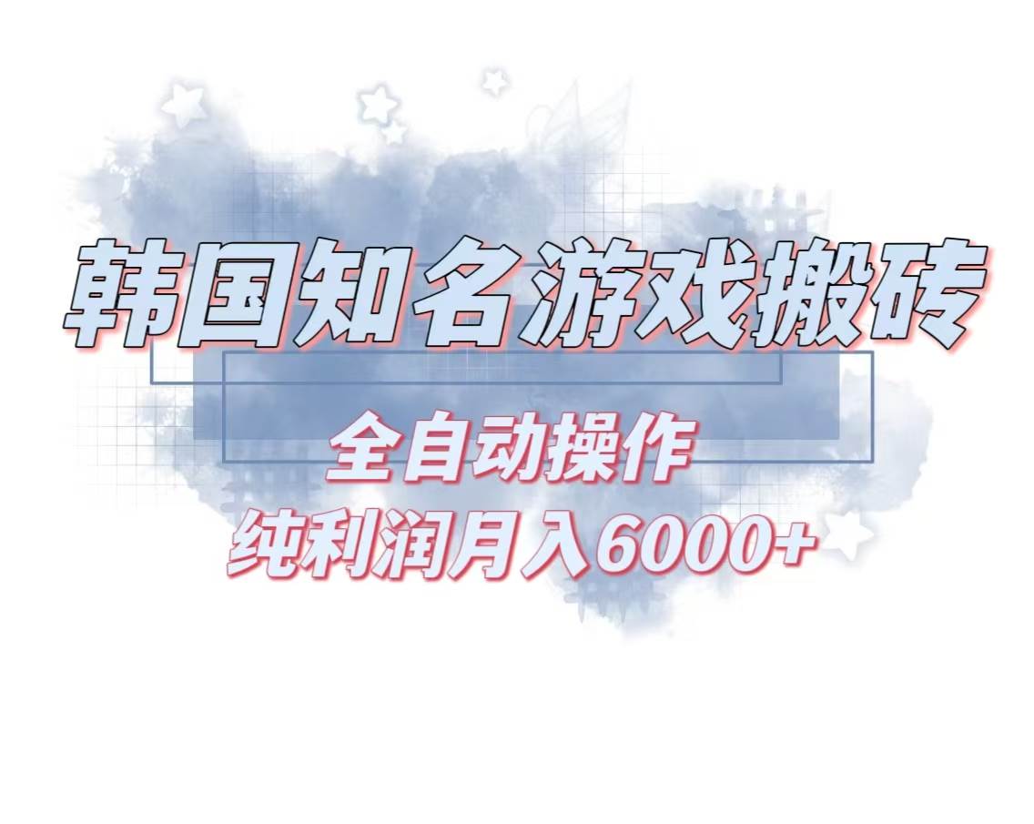 【15250】韩服知名游戏搬砖项目 ，单机月入6000+,可做兼职副业，小白闭眼入