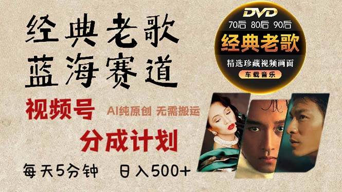 【15266】2024年最新经典老歌赛道，视频号分成计划收益拿到手软，AI纯原创作品