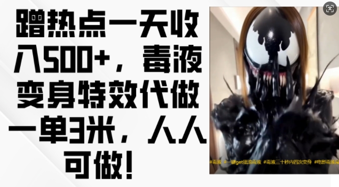 【15273】蹭热点一天收入500+，毒液变身特效代做一单3米，人人可做!