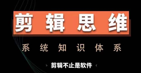 【15339】剪辑思维系统课，从软件到思维，系统学习实操进阶，从讲故事到剪辑技巧全覆盖