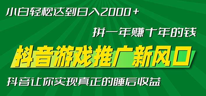 【15351】新风口抖音游戏推广—拼一年赚十年的钱，小白每天一小时轻松日入2000＋