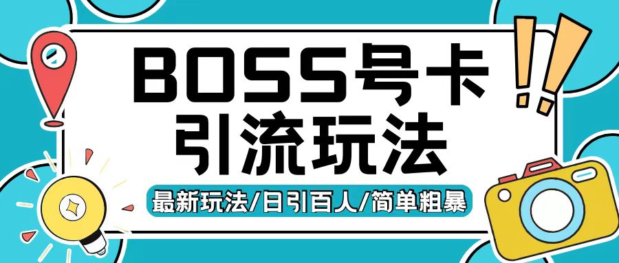 【15366】Boss直聘流量卡引流变现玩法，日引200+创业粉【揭秘】