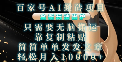 【15367】百家号AI搬砖项目，全新玩法出炉，只需要无脑搬运，靠复制粘贴，简单发文章，也能轻松月入1W【揭秘】