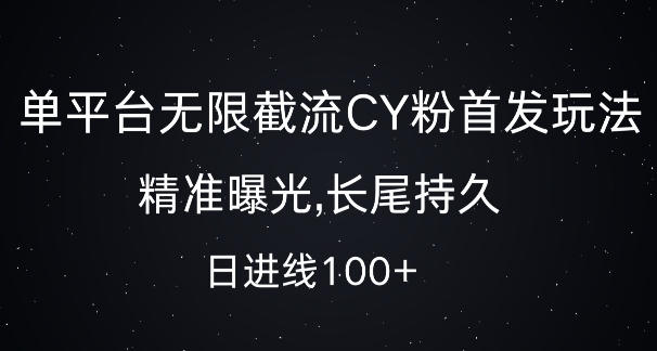 【15378】单平台无限截流创业粉首发玩法，精准曝光，长尾持久，日引流100+【揭秘】
