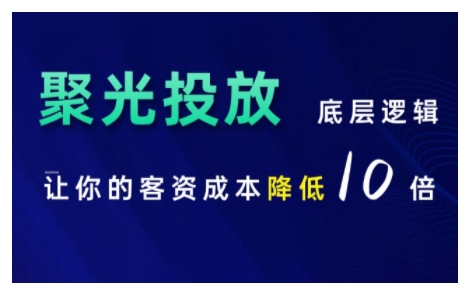 【15411】小红书聚光投放底层逻辑课，让你的客资成本降低10倍
