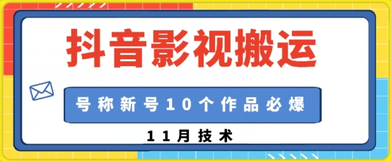 【15457】抖音影视搬运，1:1搬运，新号10个作品必爆