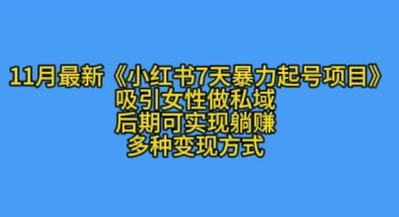 【15470】K总部落11月最新小红书7天暴力起号项目，吸引女性做私域【揭秘】