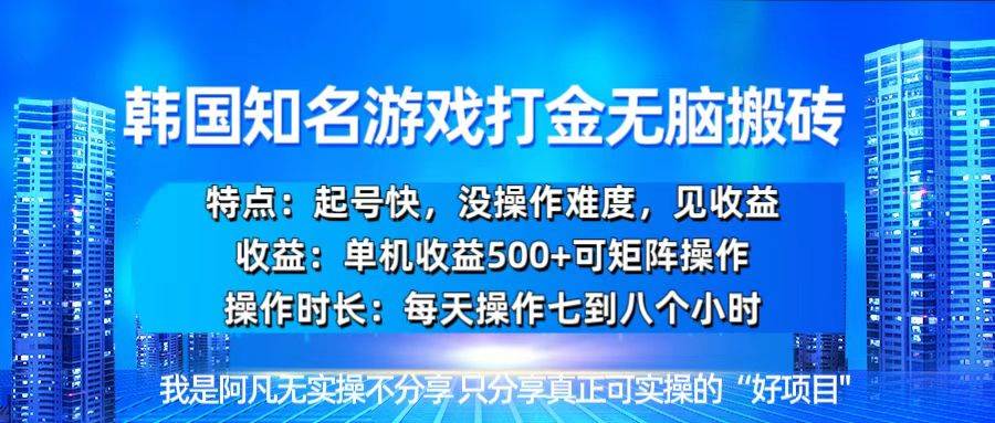 【15474】韩国新游开荒无脑搬砖单机收益500，起号快，没操作难度